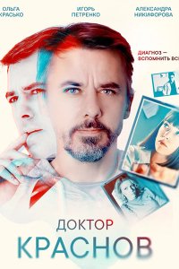 Постер к Доктор Краснов 2 (2026) WEB-DLRip