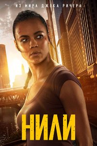 Постер к Нигли / Нили (1 сезон) / Neagley (2026) WEB-DLRip