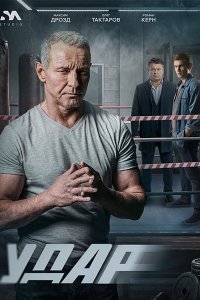 Постер к Удар (2026) WEB-DLRip