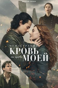 Постер к Чужестранка: Кровь от крови моей (2 сезон) / Outlander: Blood of My Blood (2026) WEB-DLRip