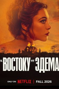 Постер к К востоку от Эдема (1 сезон) / East of Eden (2026) WEB-DLRip