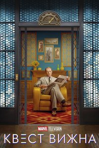 Постер к Квест Вижна (1 сезон) / VisionQuest (2026) WEB-DLRip