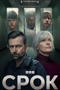 Постер к Срок (3 сезон) / Time (2026) WEB-DLRip